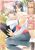 純愛本能(ガッシュ文庫)