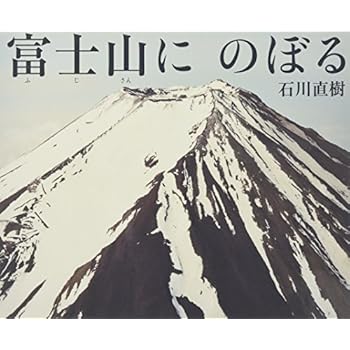 富士山にのぼる