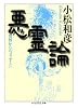 悪霊論―異界からのメッセージ (ちくま学芸文庫)