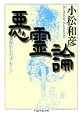 小松和彦の業績って、民俗学タームを文化人類学タームに読み換え=置換していくことだったんだなあとあらためて納得。つまり、小松はインターディシプリン(横断領域的)な越境者であり、彼自身が「異人」であり「シャーマン」であったともいえる。異人は固定化された価値を流動化し、シャーマンは事象の読み換えを行うのだから