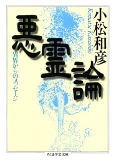 悪霊論―異界からのメッセージ (ちくま学芸文庫)