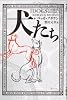 犬たち