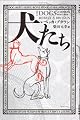 犬たち