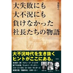 大失敗にも大不況にも負けなかった社長たちの物語