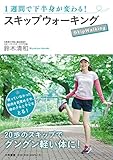 1週間で下半身が変わる!  スキップウォーキング 1週間で下半身が変わる!  スキップウォーキング