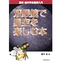 �o�ዾ�Ő�����y���ޖ{ (���䈮�̓V�̊ϑ�����)