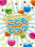ピアノ連弾 初級 やさしいピアノ連弾 こどもヒッツ 先生と、家族と、お友達どうしで楽しめる全12曲