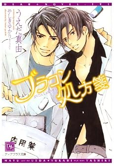 ブラコン処方箋 (新書館ディアプラス文庫)