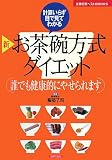 新お茶碗方式ダイエット―計算いらず目で見てわかる 誰でも健康的にやせられます (主婦の友ベストBOOKS) (主婦の友ベストBOOKS)/