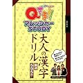 Qさま!! プレッシャーSTUDY 大人の漢字ドリル