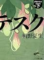 グロテスク〈下〉 (文春文庫)