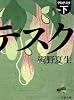 グロテスク〈下〉 (文春文庫)