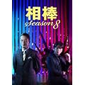 相棒 Season8 DVD-BOX1