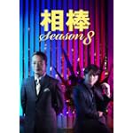 相棒 Season8