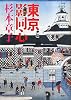 東京影同心 (100周年書き下ろし)