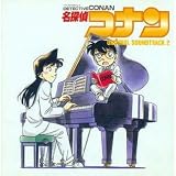 名探偵コナン(2)