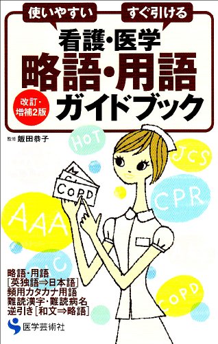 看護・医学略語・用語ガイドブック―使いやすいすぐ引ける