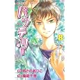 バッテリー ８<br>柚庭千景著 あさのあつこ作 <br>角川書店<br>440円<br>ISBN:9784049250732