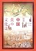 原書房 図説中国食の文化誌 王 仁湘, 鈴木 博 原書房 図説中国食の文化誌 王 仁湘, 鈴木 博