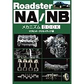 ロードスターＮＡ/NB　メカニズムBOOK