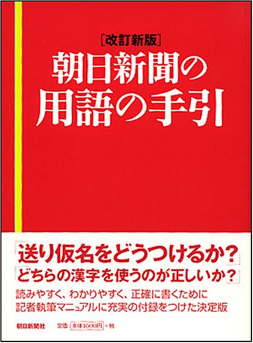 改訂新版 朝日新聞の用語の手引