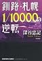 ���H�E�D�y1/10000�̋t�] (�����Е���)