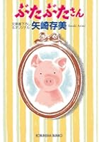 ぶたぶたさん