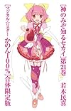神のみぞ知るセカイ 21 マジカル☆スターかのん100%コミックス付 (特品)