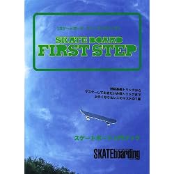 スケートボードファーストステップ―初級基礎トリックからマスターしておきたい必須トリックまで上手くなりたい人のマストな1冊