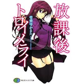 放課後トロイメライ (富士見ファンタジア文庫 い 1-1-1)