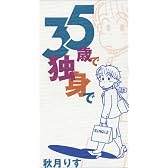 35歳で独身で