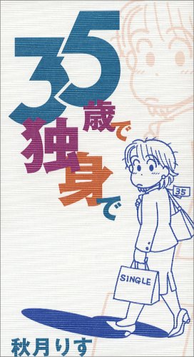35歳で独身で　