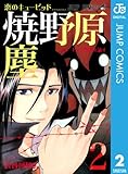 恋のキューピッド焼野原塵 2 (ジャンプコミックスDIGITAL)