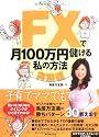 FXで月100万円儲ける私の方法【実践編】