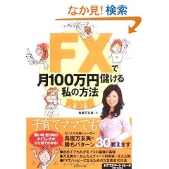 FX�Ō�100���~�ׂ��鎄�̕��@�y���H�ҁz