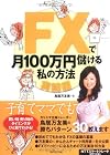 FXで月100万円儲ける私の方法【実践編】
