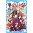 平家物語<br>時海 結以文　 久織 ちまき絵　 <br>651円<br>ISBN:9784062852623　