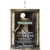 下半身のおとこ (リヨン・ブックス)