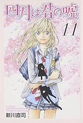 四月は君の嘘(11)<完> (講談社コミックス月刊マガジン)