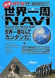 世界一周NAVI 改訂版