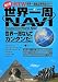 世界一周NAVI 改訂版
