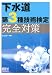 下水道第3種技術検定 完全対策 (License books)
