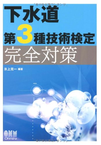 下水道第3種技術検定 完全対策