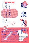 触楽入門