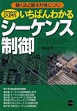 図解 いちばんわかるシーケンス制御