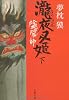 陰陽師―瀧夜叉姫〈下〉 (文春文庫)