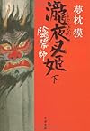 陰陽師―瀧夜叉姫〈下〉 (文春文庫)