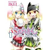 こぴはん－沙弥と沙遊の大作戦－① (CR COMICS DX)