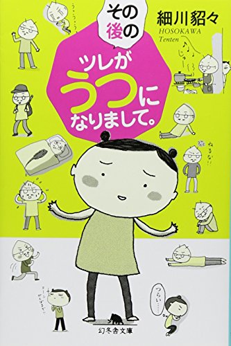 その後のツレがうつになりまして。 (幻冬舎文庫) 細川 貂々
