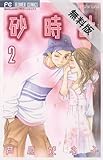 砂時計（２）【期間限定　無料お試し版】 (フラワーコミックス)